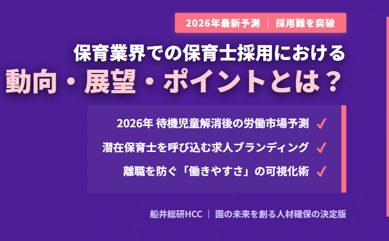 保育業界での保育士採用における動向・展望・ポイントのイメージ