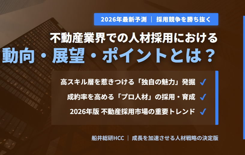 不動産業界での人材採用における動向・展望・ポイントとは？のイメージ