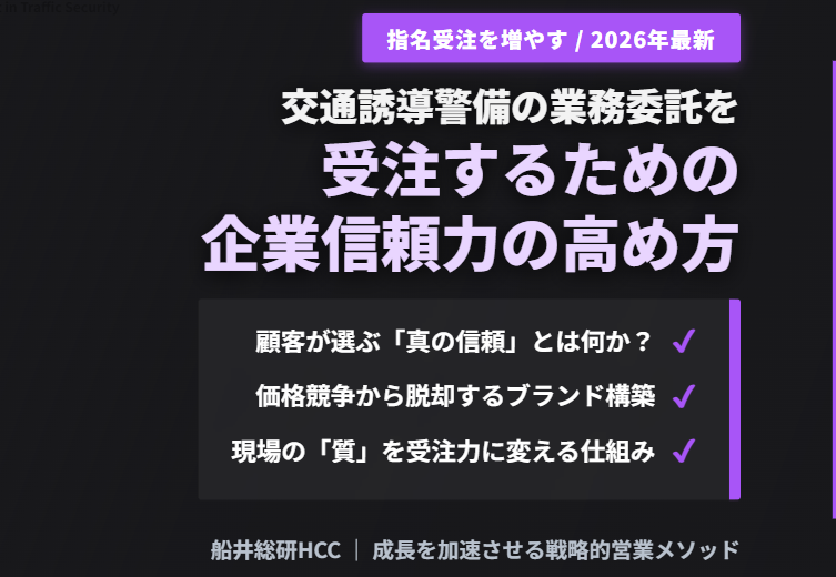 交通誘導警備の業務委託を受注するための企業信頼力の高め方のイメージ