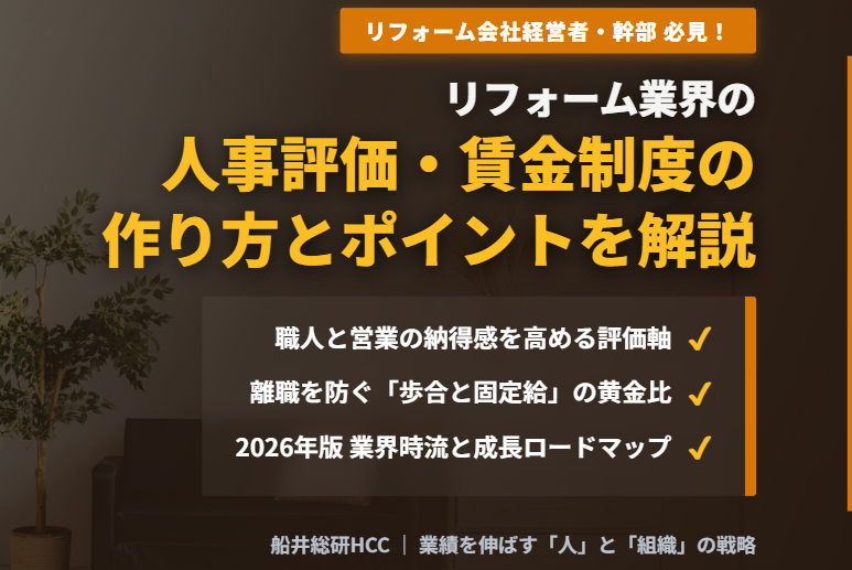 リフォーム業界の人事評価制度・賃金制度の作り方や方法・展望・ポイントを解説のイメージ