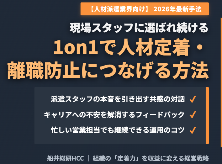 【人材派遣業界向け】1on1で人材定着・離職防止につなげる方法とポイントのイメージ