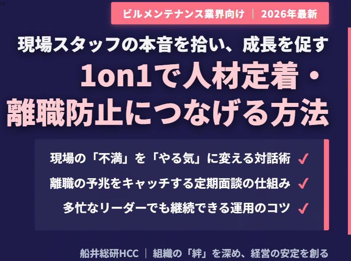 【ビルメンテナンス業界向け】1on1で人材定着・離職防止につなげる方法とポイントのイメージ
