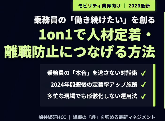 【モビリティ業界向け】1on1で人材定着・離職防止につなげる方法とポイントのイメージ