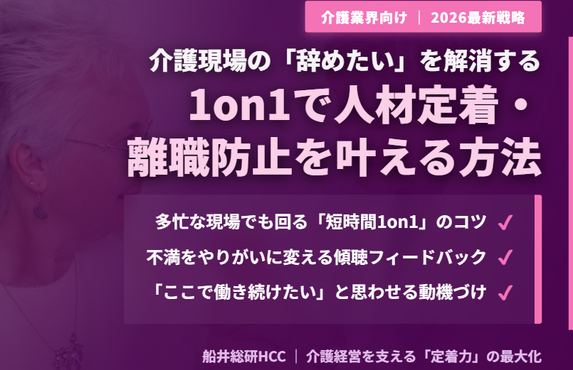 【介護業界向け】1on1で人材定着・離職防止につなげる方法とポイントのイメージ