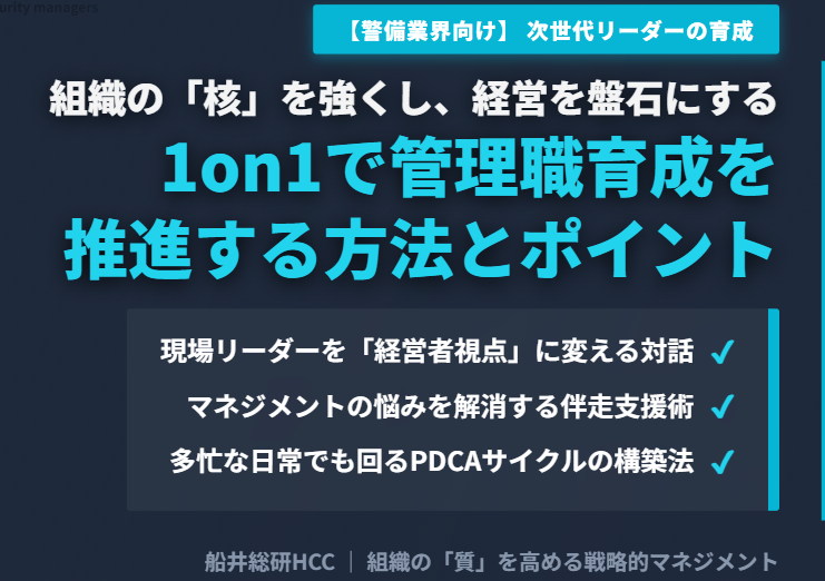 【警備業界向け】1on1で管理職育成を推進する方法とポイントのイメージ