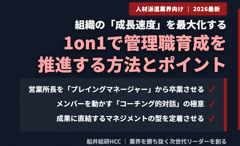 【人材派遣業界向け】1on1で管理職育成を推進する方法とポイントのイメージ