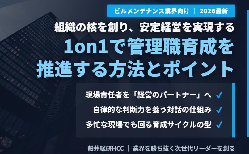 【ビルメンテナンス業界向け】1on1で管理職育成を推進する方法とポイントのイメージ