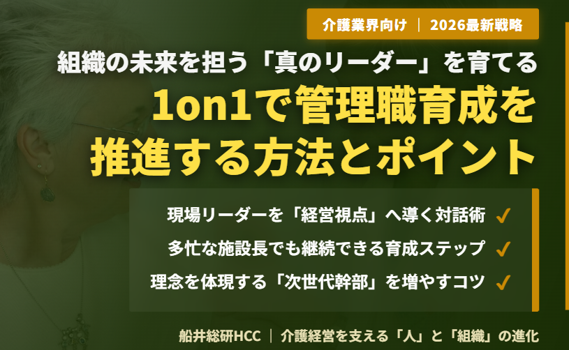 【介護業界向け】1on1で管理職育成を推進する方法とポイントのイメージ