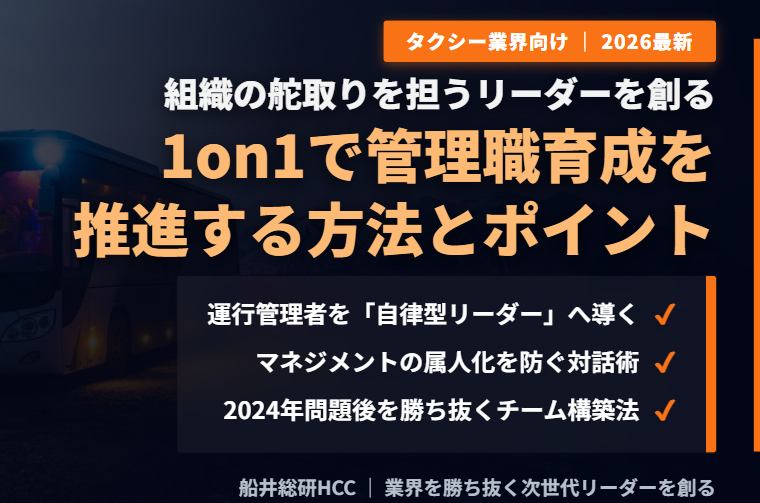 【タクシー業界向け】1on1で管理職育成を推進する方法とポイントのイメージ