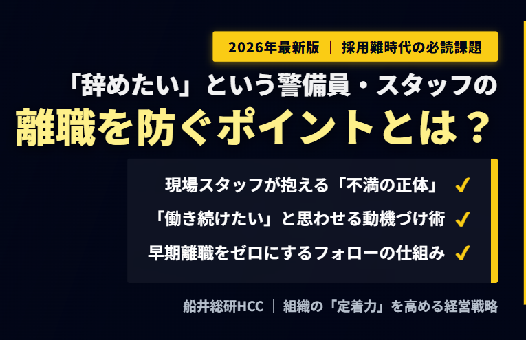 「辞めたい」という警備員・警備スタッフの離職を防ぐポイントとは？のイメージ