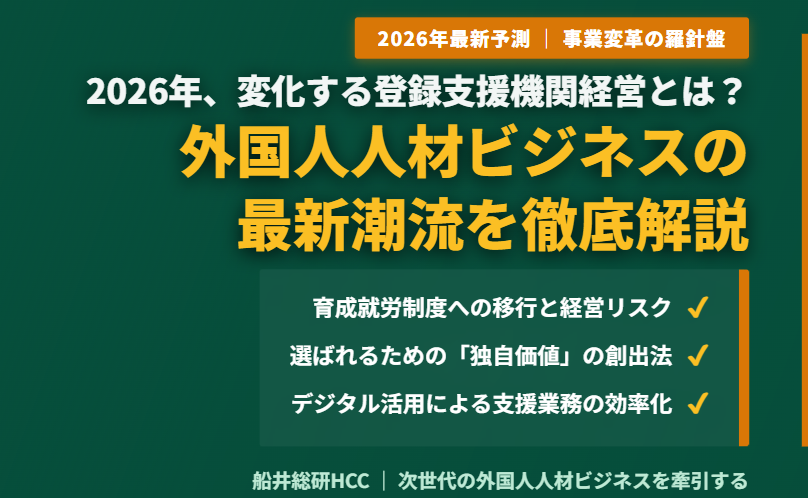 2026年、変化する登録支援機関経営とは？外国人人材ビジネスの最新潮流のイメージ