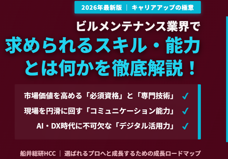 ビルメンテナンス業界で求められるスキル・能力とは？のイメージ