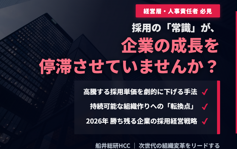 《経営層・人事責任者向け》採用の「常識」が、企業の成長を停滞させていませんか？コスト削減と持続可能な組織作りへの転換点【部長/MDコラム】のイメージ