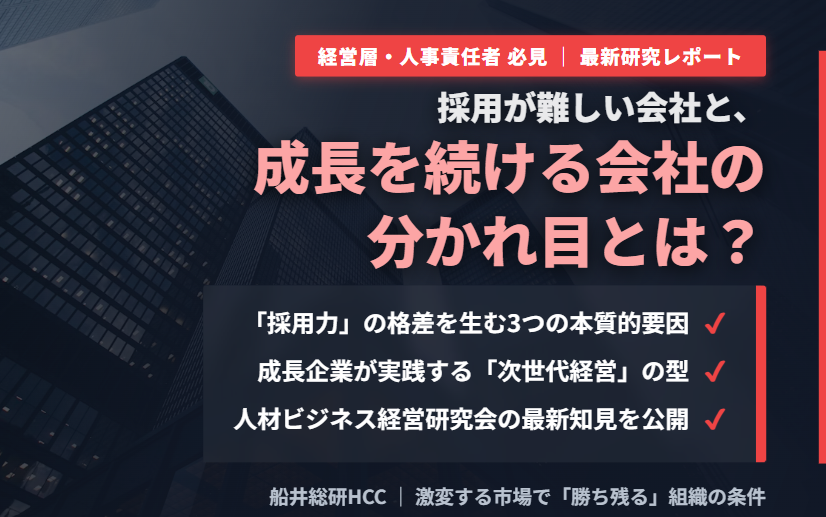 採用が難しい会社と、成長を続ける会社の分かれ目とは？【人材ビジネス経営研究会】のイメージ