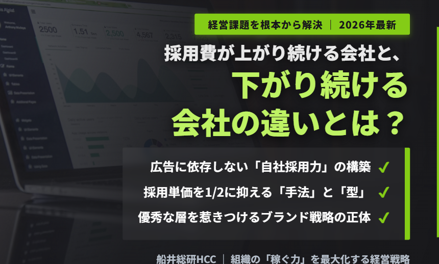 採用費が上がり続ける会社と、下がり続ける会社の違い【部長/MDコラム】のイメージ