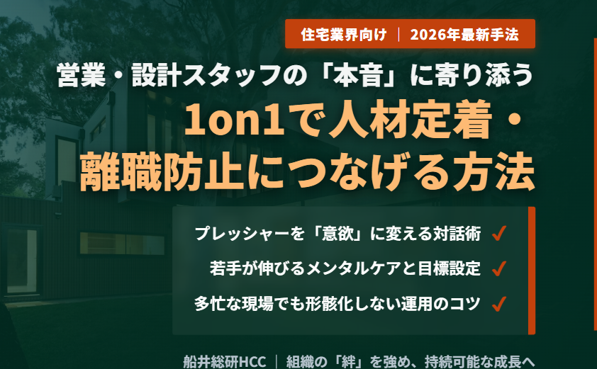 【住宅業界向け】1on1で人材定着・離職防止につなげる方法とポイントのイメージ