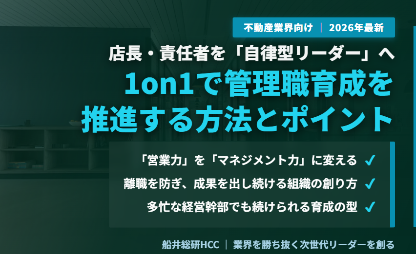 【不動産業界向け】1on1で管理職育成を推進する方法とポイントのイメージ