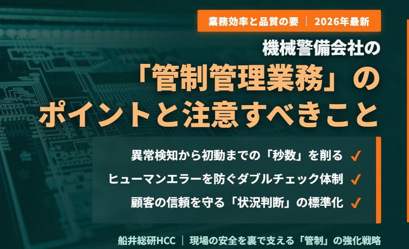 機械警備会社の「管制管理業務」のポイントと注意すべきこととは？のイメージ