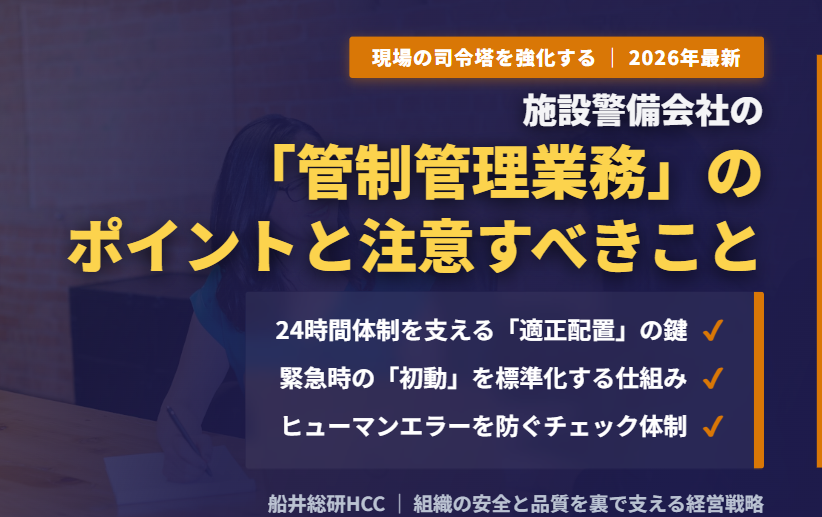 施設警備会社の「管制管理業務」のポイントと注意すべきこととは？のイメージ