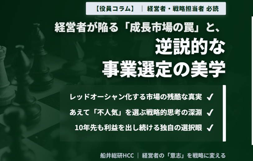 【役員コラム】経営者が陥る「成長市場の罠」と逆説的な事業選定の美学のイメージ