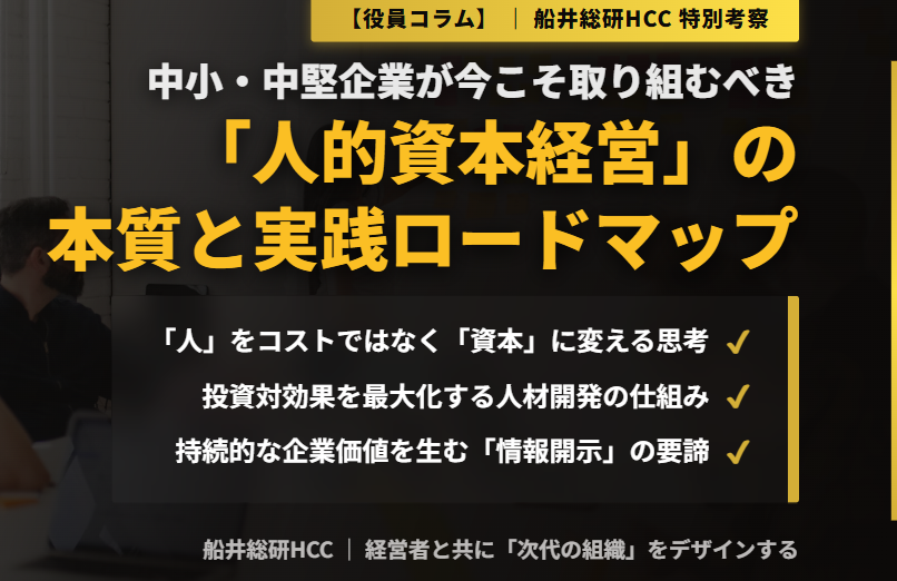 【役員コラム】中小・中堅企業が取り組むべき人的資本経営のイメージ