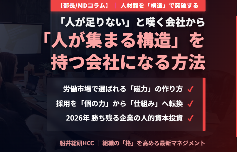 「人が足りない」と嘆く会社から「人が集まる構造」を持つ会社になるためには？【部長/MDコラム】のイメージ