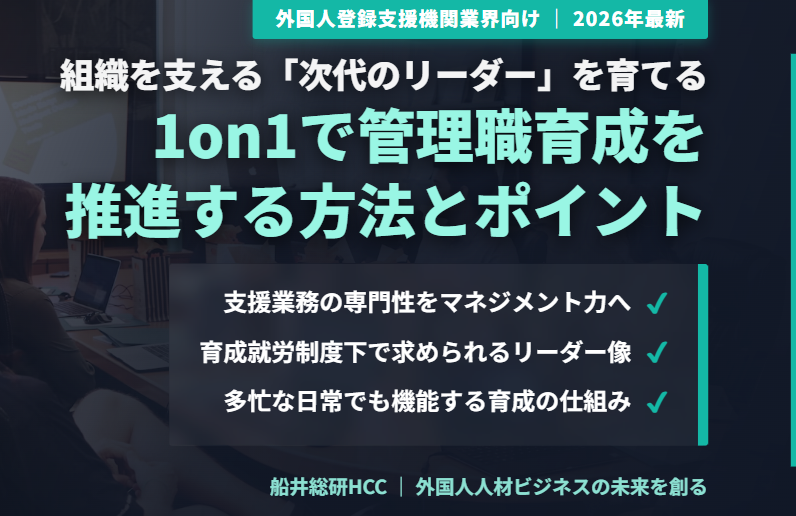【外国人登録支援機関業界向け】1on1で管理職育成を推進する方法とポイントのイメージ
