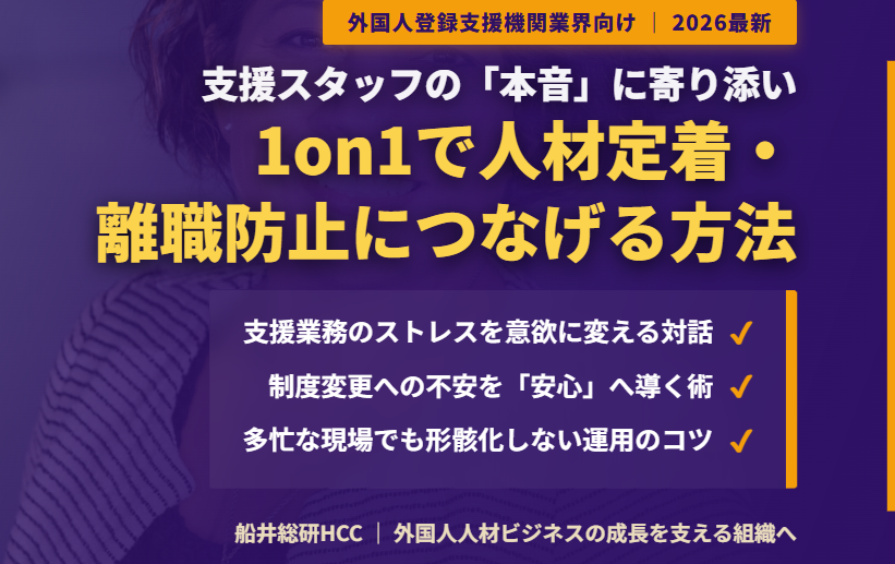 【外国人登録支援機関業界向け】1on1で人材定着・離職防止につなげる方法とポイントのイメージ