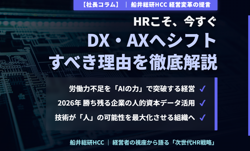 【社長コラム】HRこそ、今すぐDX・AXへシフトすべき理由のイメージ