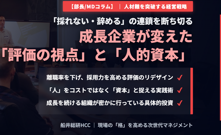 【経営戦略】「採れない・辞める」の連鎖を断ち切る、成長企業が密かに変えた“評価の視点”と“人的資本”の実践《部長/MDコラム》のイメージ