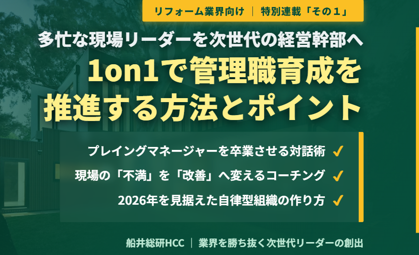 【リフォーム業界向け】1on1で管理職育成を推進する方法とポイント「その１」のイメージ
