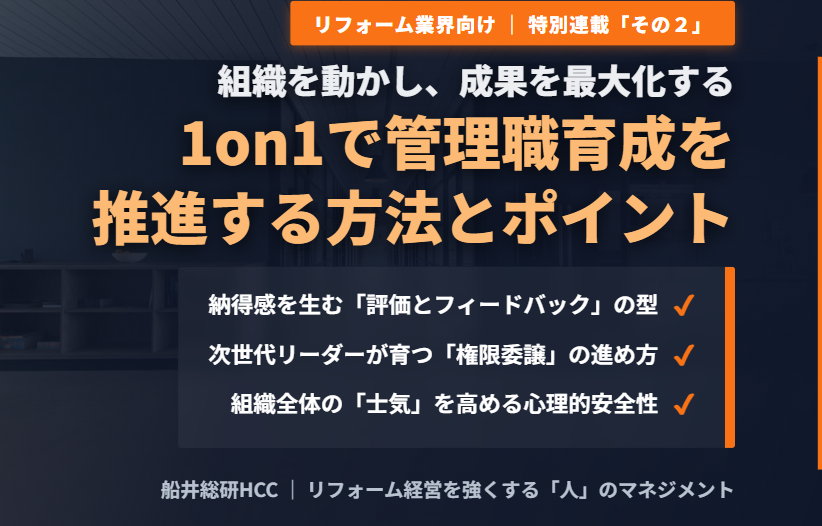 【リフォーム業界向け】1on1で管理職育成を推進する方法とポイント「その２」のイメージ