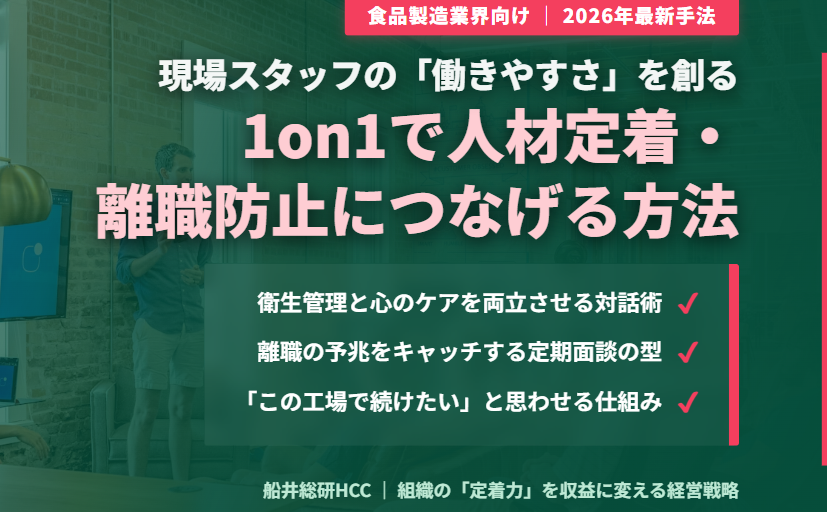【食品製造業界向け】1on1で人材定着・離職防止につなげる方法とポイントのイメージ