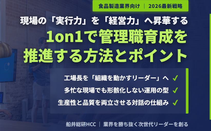 【食品製造業界向け】1on1で管理職育成を推進する方法とポイントのイメージ