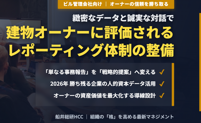 【ビル管理会社向け】建物オーナーに評価されるレポーティング体制の整備のイメージ