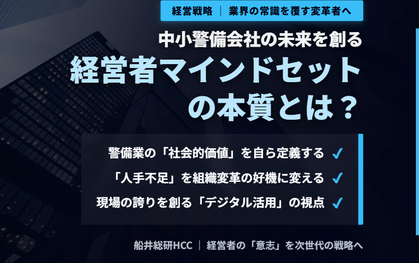 中小警備会社の未来を創る経営者マインドセットとはのイメージ