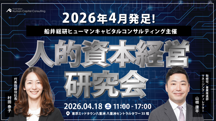 中堅・中小企業の「採用・育成・定着」課題を成長の力へ。現場視点にこだわった『人的資本経営研究会』が2026年4月発足のイメージ