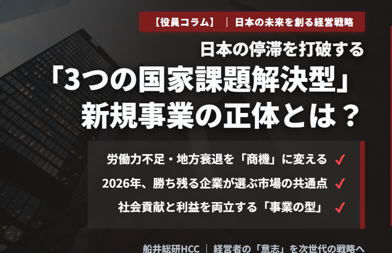 【役員コラム】日本の停滞を打破する「3つの国家課題解決型」新規事業とはのイメージ