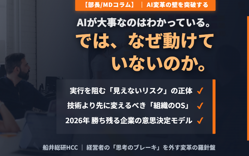 AIが大事なのはわかっている。では、なぜ動けていないのか。【部長/MDコラム】のイメージ