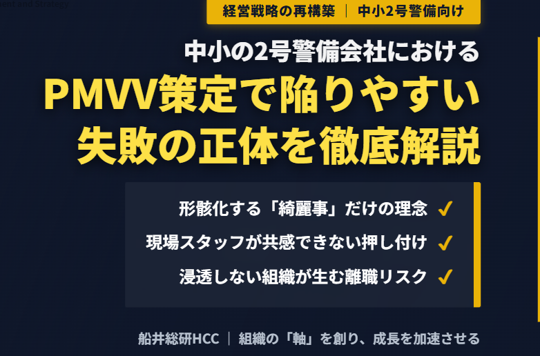 中小の2号警備会社におけるPMVV策定で陥りやすい失敗とは？のイメージ