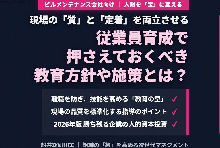 【ビルメンテナンス会社向け】従業員育成で押さえておくべき教育方針や施策とは？のイメージ