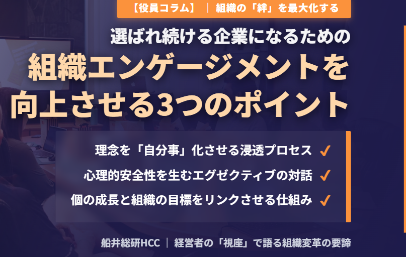 【役員コラム】組織エンゲージメントを向上させる3つのポイントのイメージ