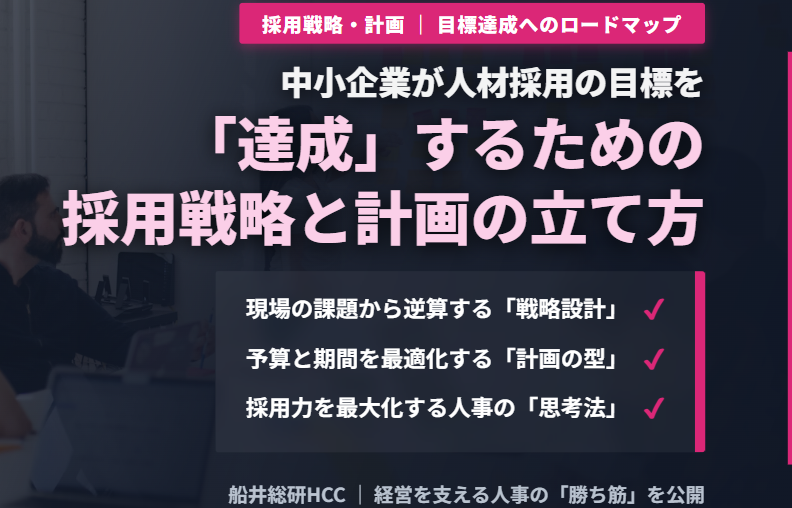 【中小企業の採用戦略・採用計画の立て方】人材採用の目標を達成へ！人事の仕事と思考法のイメージ