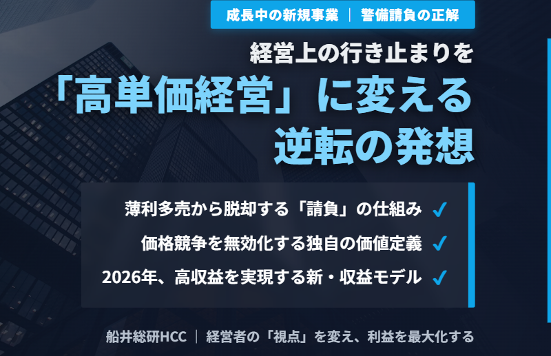 【成長中の新規事業・警備請負】経営上の行き止まりを「高単価経営」に変える逆転の発想のイメージ