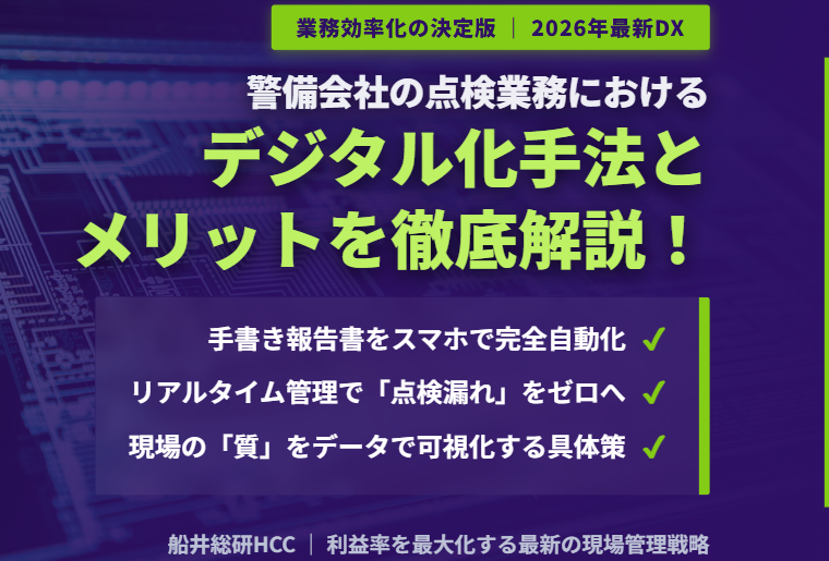 警備会社の点検業務のデジタル化手法とは？徹底解説！のイメージ