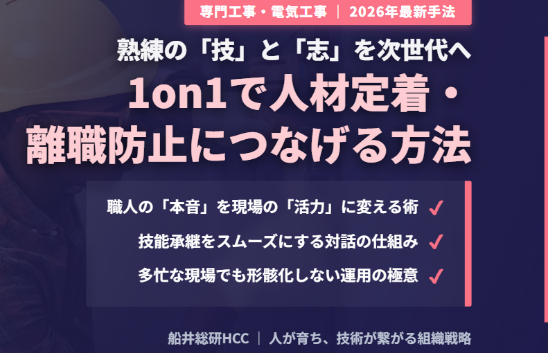 【専門工事業界・電気工事業界向け】1on1で人材定着・離職防止につなげる方法とポイントのイメージ