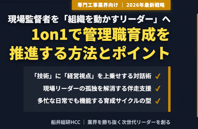 【専門工事業界・電気工事業界向け】1on1で管理職育成を推進する方法とポイントのイメージ