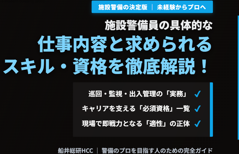 施設警備会社の仕事内容と求められるスキル・資格とは？分かりやすく解説！のイメージ