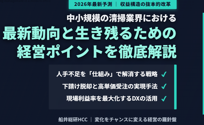 中小規模の清掃業界の動向と経営のポイントを解説のイメージ