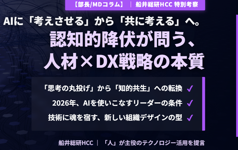 【AIに「考えさせる」から「共に考える」へ。】認知的降伏が問う、人材×DX戦略の本質《部長/MDコラム》のイメージ